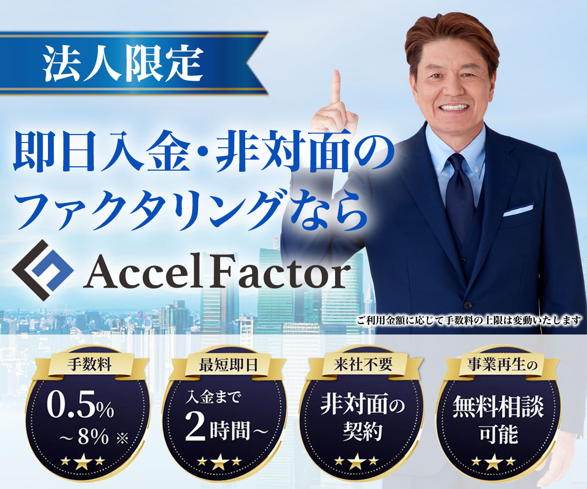 アクセルファクター