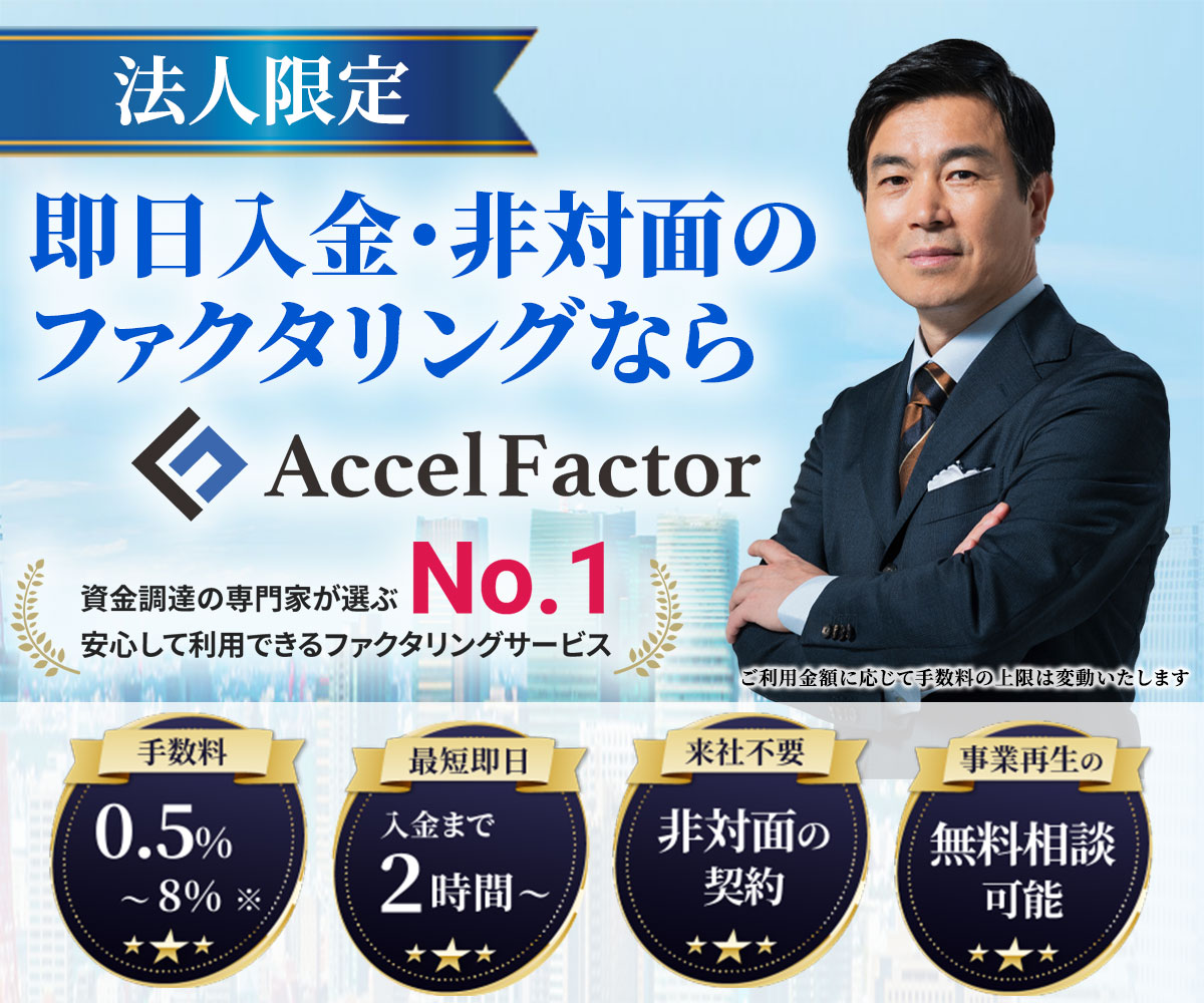 アクセルファクター