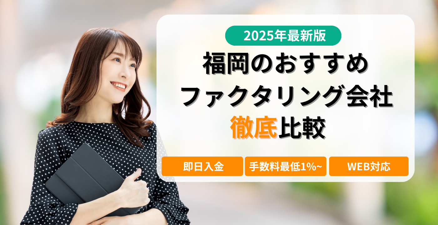 おすすめのファクタリング会社徹底比較